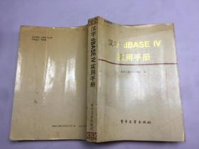 汉字dBASE IV 实用手册