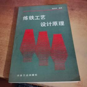 炼铁工艺设计原理