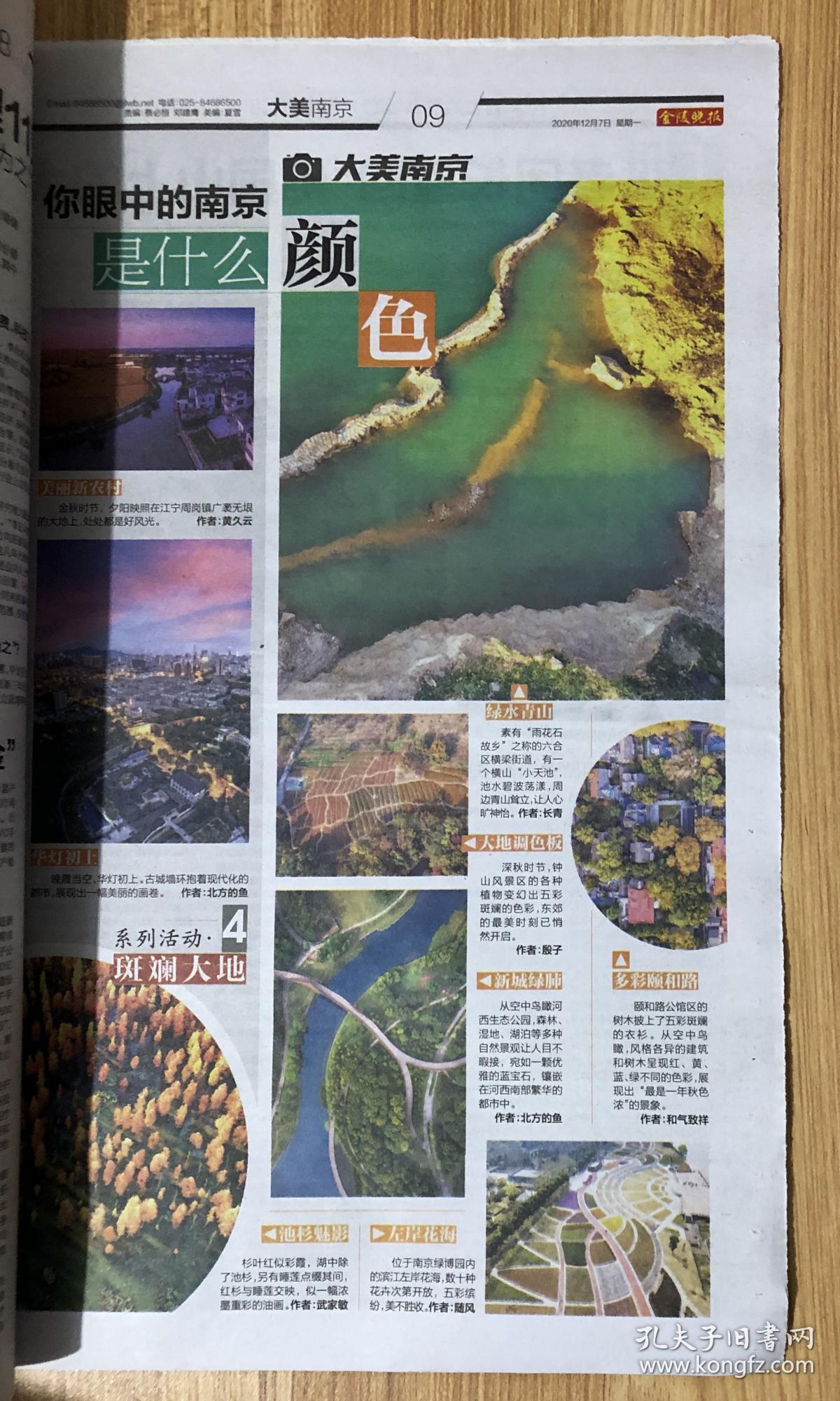 金陵晚报年12月7日农历庚子年十月廿三星期一今日16版生日报旧报纸 孔夫子旧书网