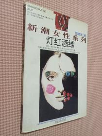灯红酒绿
