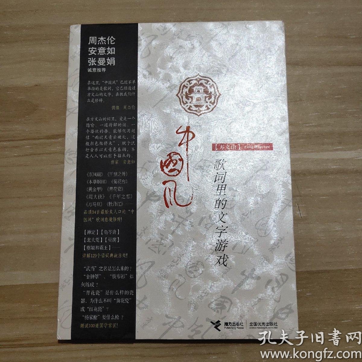中国风 歌词里的文字游戏 孔夫子旧书网