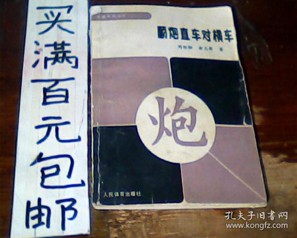 顺 炮 直 车 对 横 车   缺封底