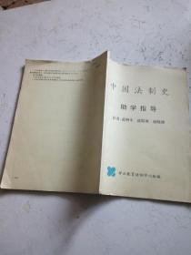 中国法制史助学指导