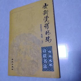 00九品宝坻耕书堂(3)2020-12-11爱新觉罗·兆瑞诗联书法作品选萃