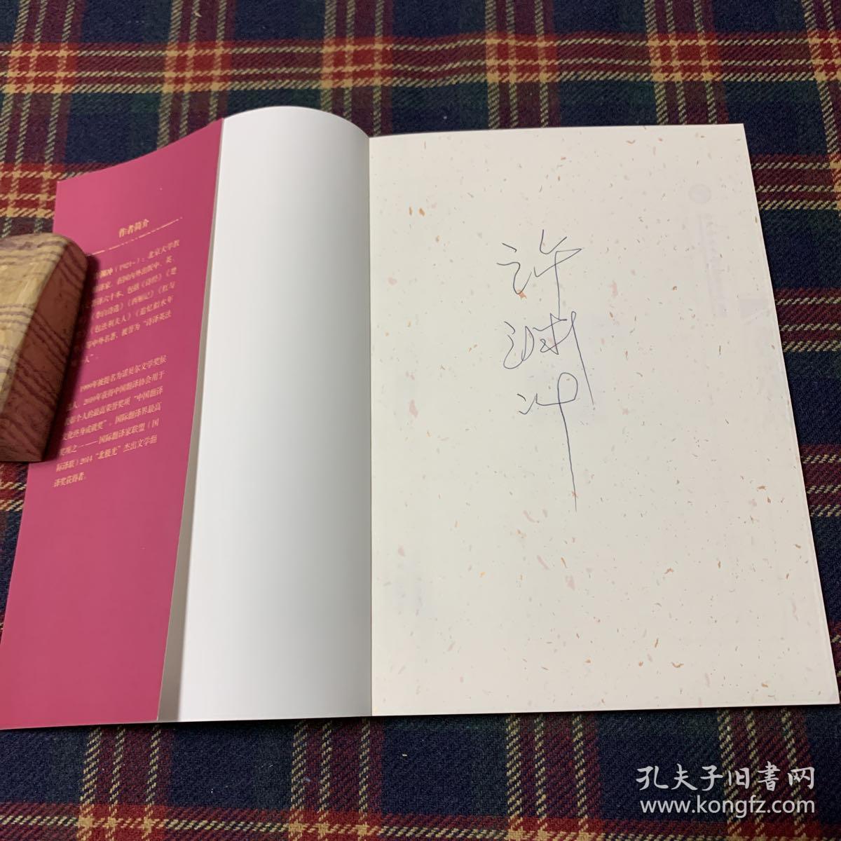 许渊冲《画说唐诗》作者签名本