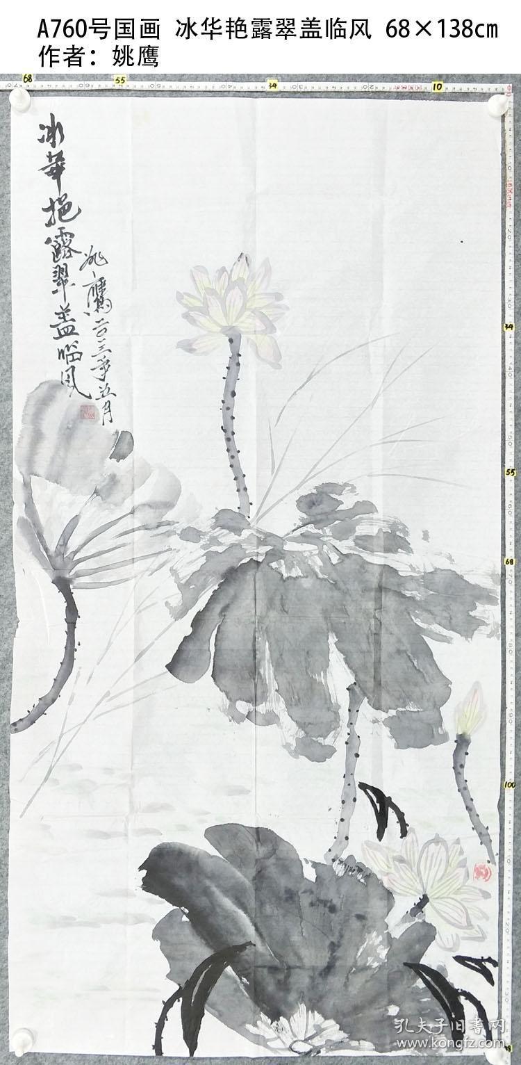 a760号国画荷花 冰华艳露翠盖临风 68×138cm 姚