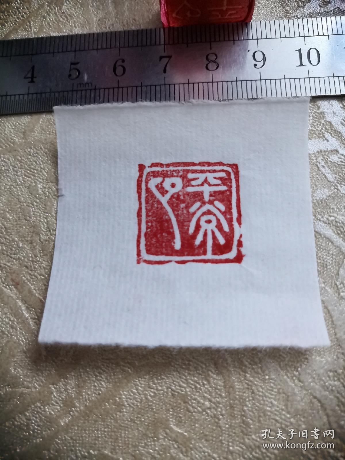 "平常心"纯手工篆刻印章