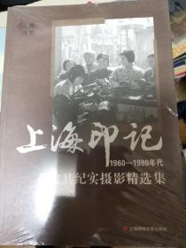 上海印记（1960—1980年代薛宝其纪实摄影精选集）