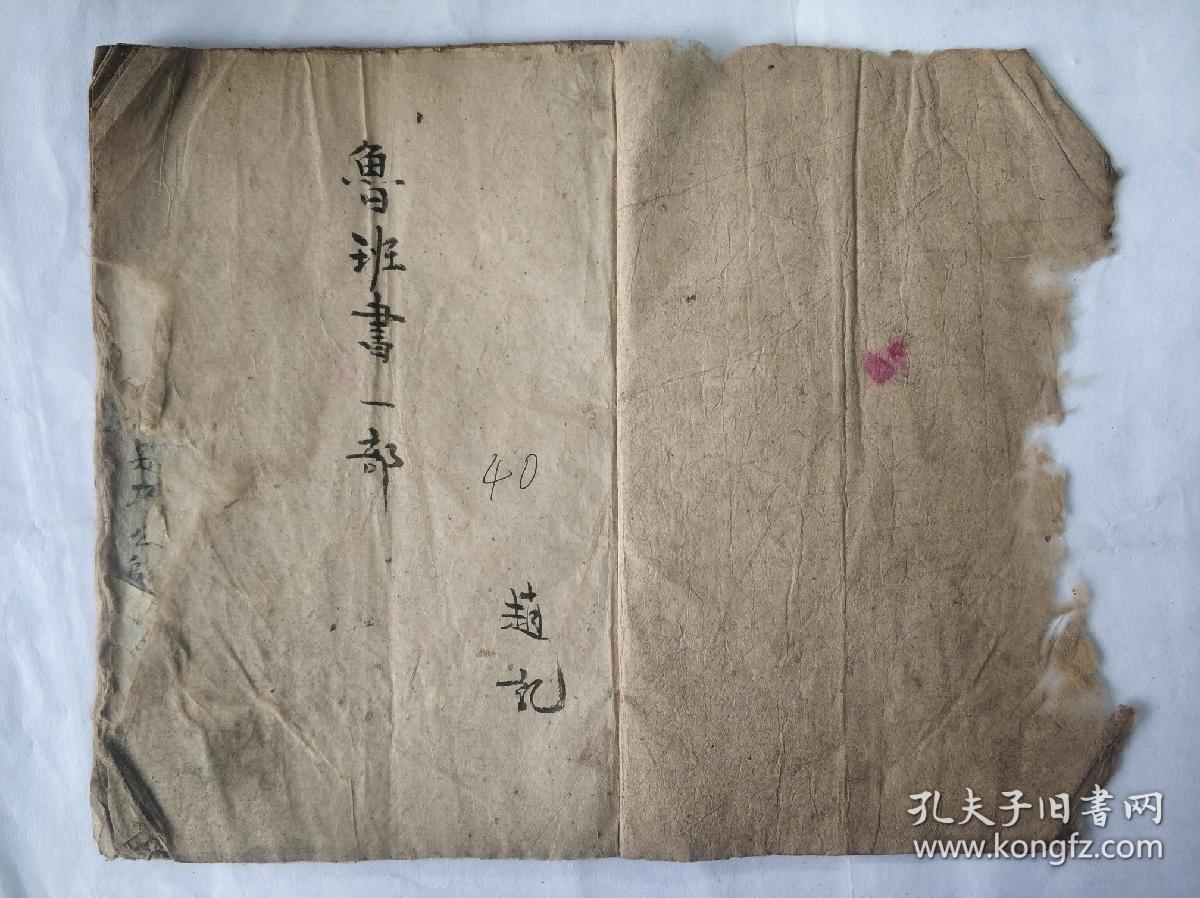 清代手抄本鲁班书一部原件