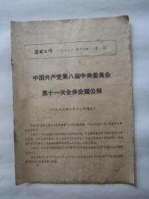1966年第16期《团的工作》增刊（中国共产党第八届中央委员会第十一次全体会议公报）