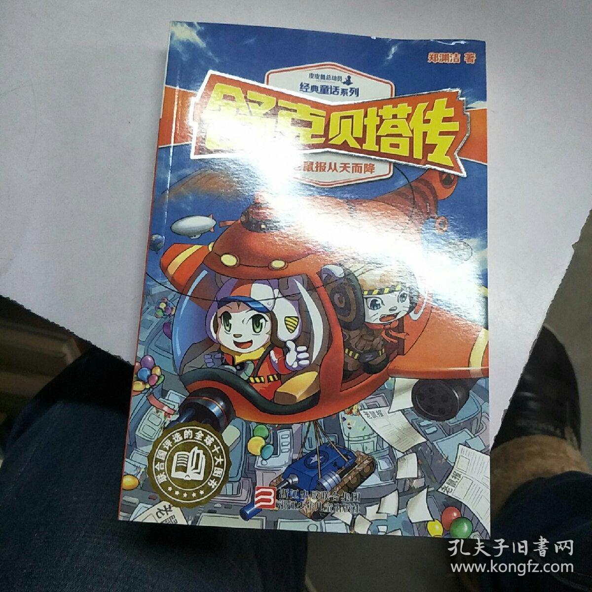 舒克贝塔传2:老鼠报从天而降/皮皮鲁总动员经典童话系列