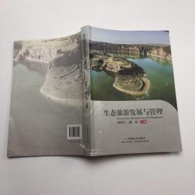 生態旅游發展與管理