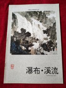 中国山水画临本丛书     瀑布·溪流       书品如图