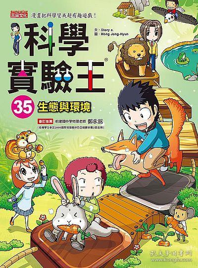 科学实验王35:生态与环境/story a./三采