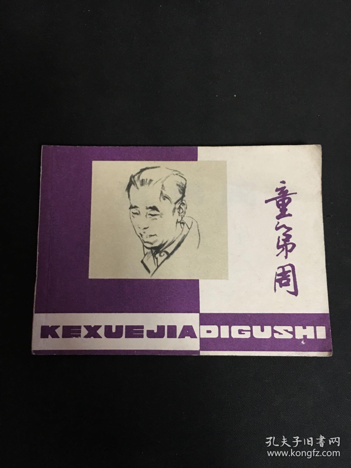 童第周