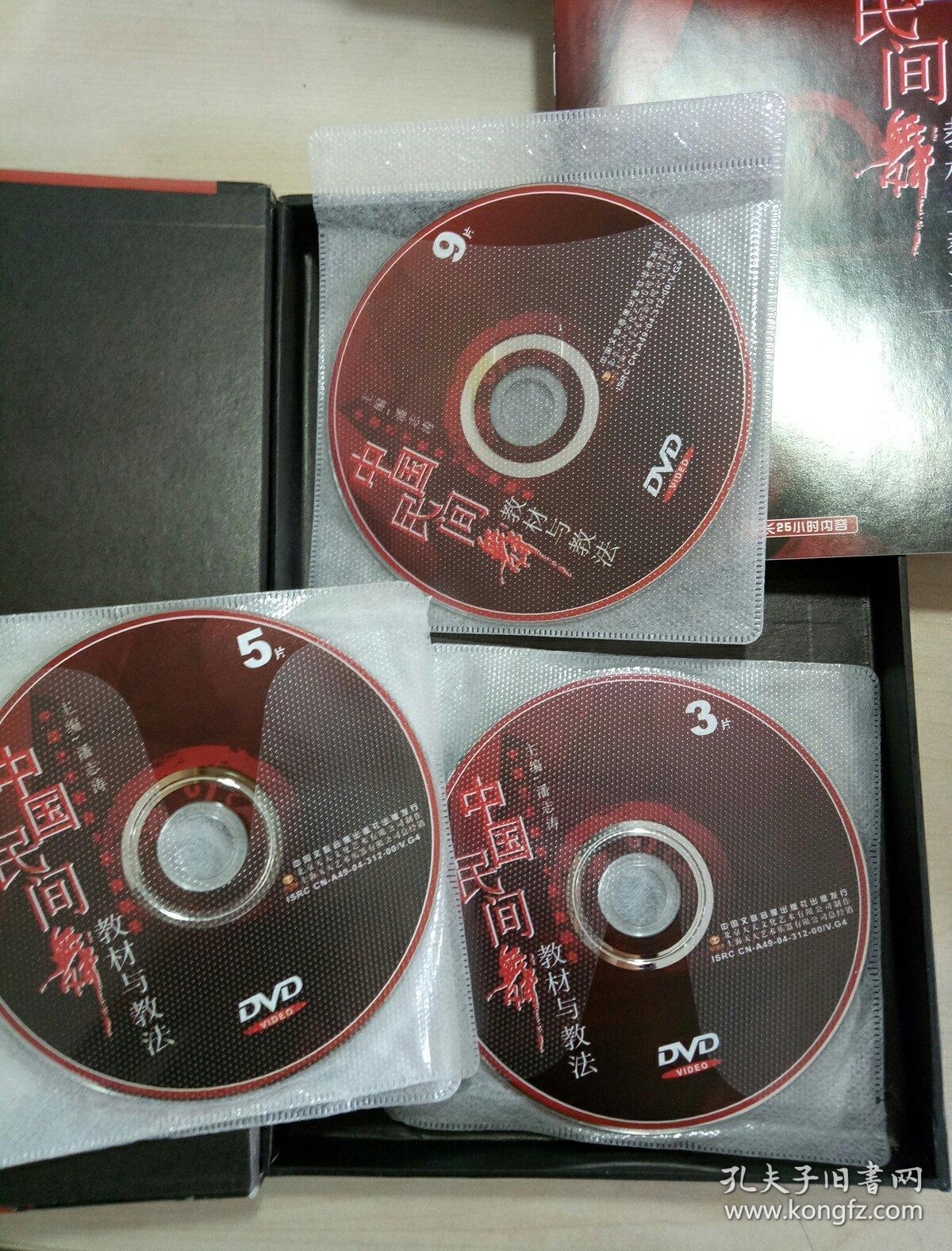 中国民间舞蹈教材与教法 9碟装dvd_孔夫子旧书网