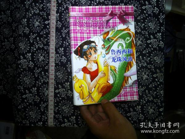 鲁西西和龙珠风波