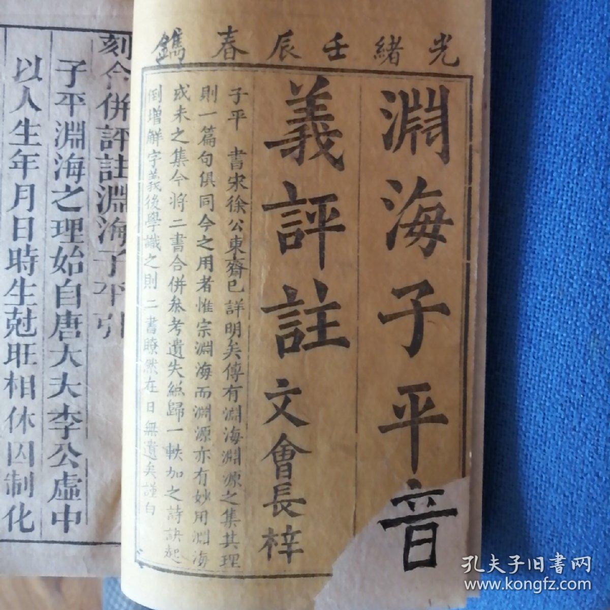 渊海子平音义评注