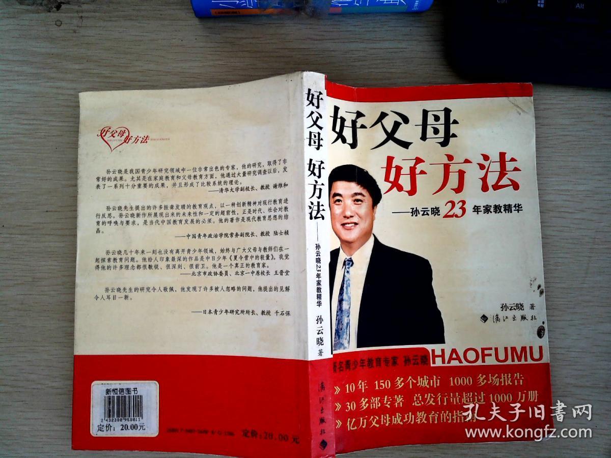 好父母好方法:孙云晓23年家教精华