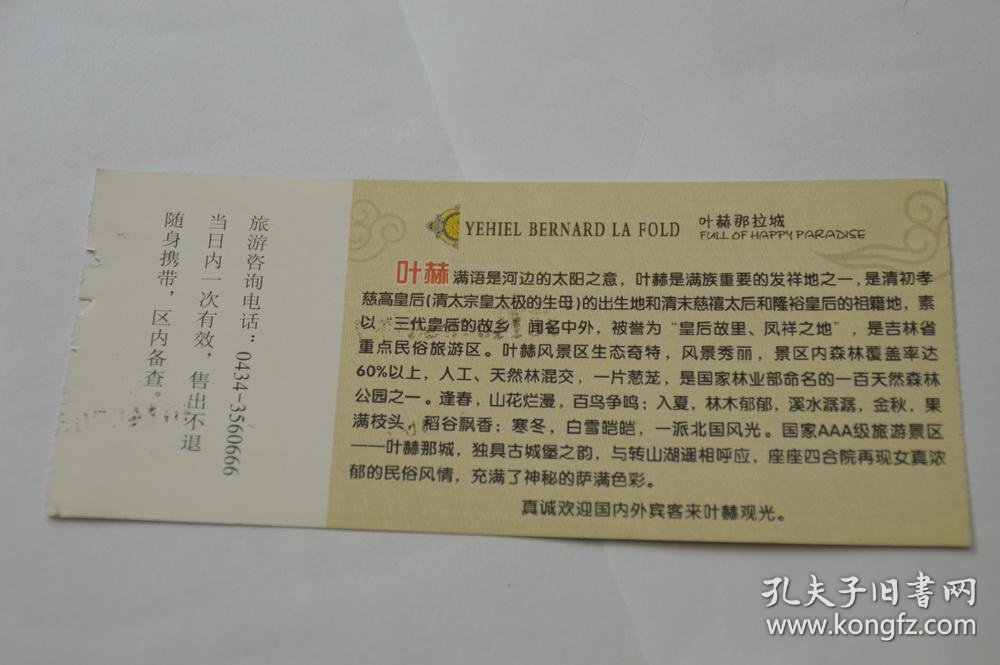 吉林叶赫那拉城门票(货号12)