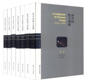 新中国散文典藏(共12册)(精)