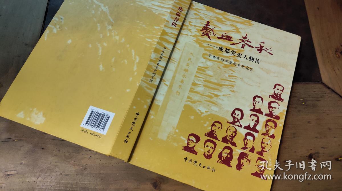 热血春秋——成都党史人物传