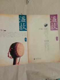 温故 之一、之二（两册合售）