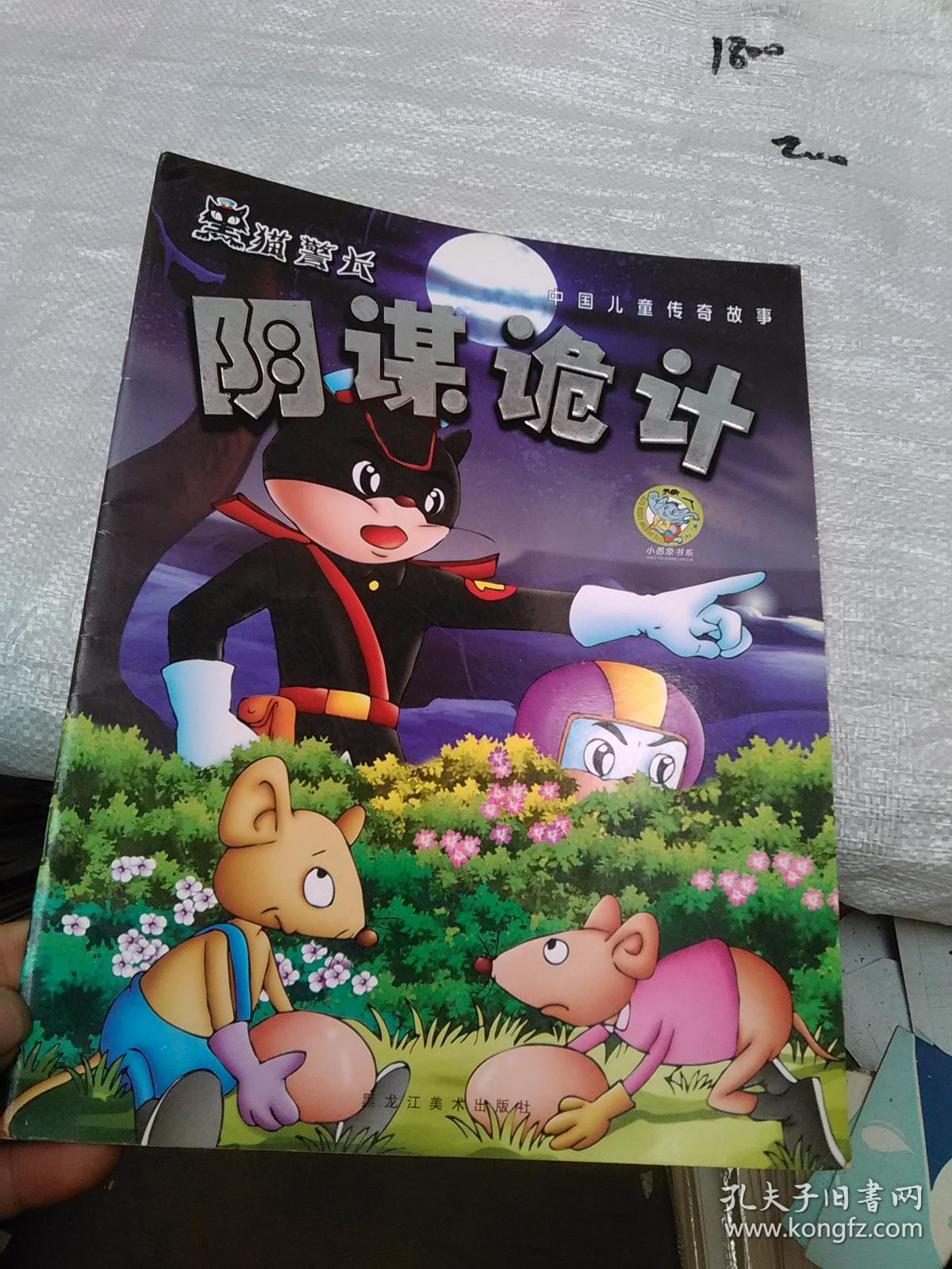 黑猫警长 阴谋诡计