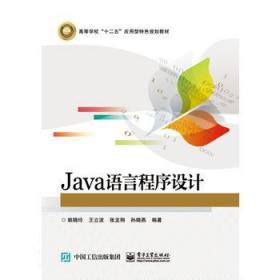 Java语言程序设计 姚晓玲 电子工业出版社 9787121305696