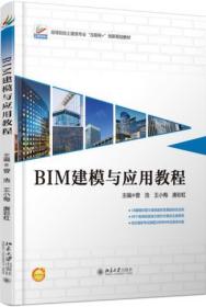 BIM建模与应用教程 曾浩 王小梅 唐彩虹 北京大学出版社 97