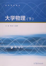 大学物理 熊红彦、赵宝群 高等教育出版社 9787040439878