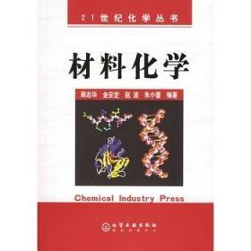 材料化学 周志华 金安定 赵波 朱小蕾 化学工业出版社 9787