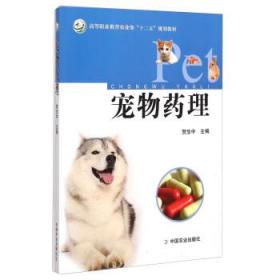 宠物药理/农业部“” 贺生中 中国农业出版社 978710919012