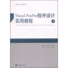 Visual FoxPro程序设计实用教程/ 齐学梅 陈付龙 程桂花