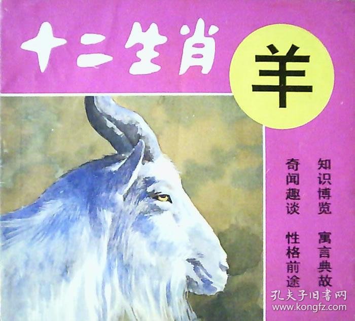 十二生肖.羊(彩色漫画版)