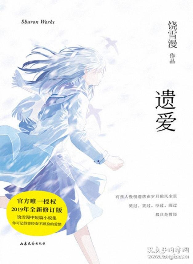 遗爱-饶雪漫作品