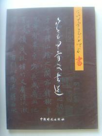 贺云：书法集《贺云甲骨文书选》（贺云，男，1931年生，毕业于中南军大学参训大队。现在为中国硬笔书法家协会会员、陕西省书法家协会会员、中国民族艺术家协会副秘书长、中国艺术学会常务委员、中国书画学会常务委员、中华书画学会副主席、中国兰亭序书画院名誉院长、高级书法家。）