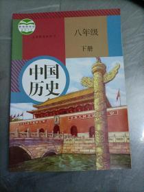 初中课本： 中国历史八年级下册（人教版）