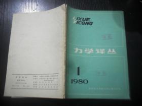 力学译丛 1980年1期