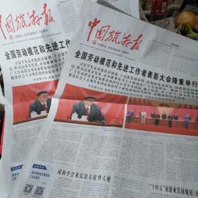 两份中国旅游报（2020年11月25日）全四版：全国劳模和先进工作者表彰大会