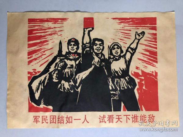 版画: 军民团结 如 一 人 试看天下谁能敌