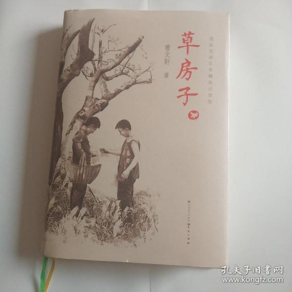 草房子(曹文轩 著)_简介_价格_童书书籍_孔网
