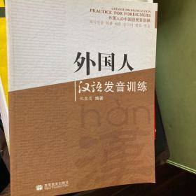 外国人汉语发音训练