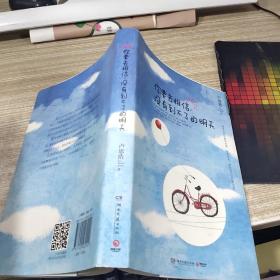 你要去相信，没有到不 了的明天