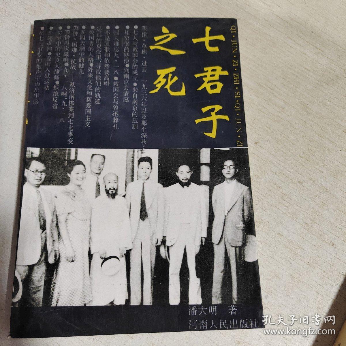 k 七君子之死(记录了沈钧儒,邹韬奋,李公朴,章乃器,王造时,史良和沙