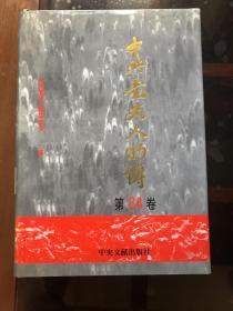 中共党史人物传.第84卷