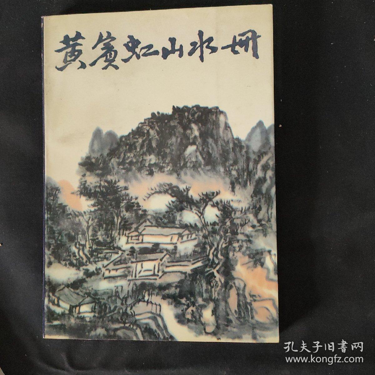 中国美術 桂林山水画冊
