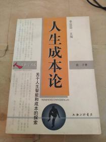 人生成本论
