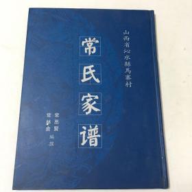 常氏家谱_图书标签_孔夫子旧书网