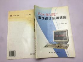 FoxBASE+程序设计实用教程